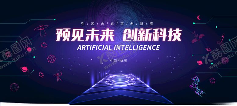 编号：76150710260806235632【酷图网】源文件下载-预见未来科技活动背景图