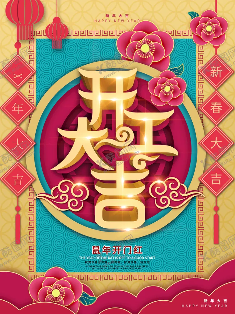 编号：70492309120121006140【酷图网】源文件下载-开工大吉