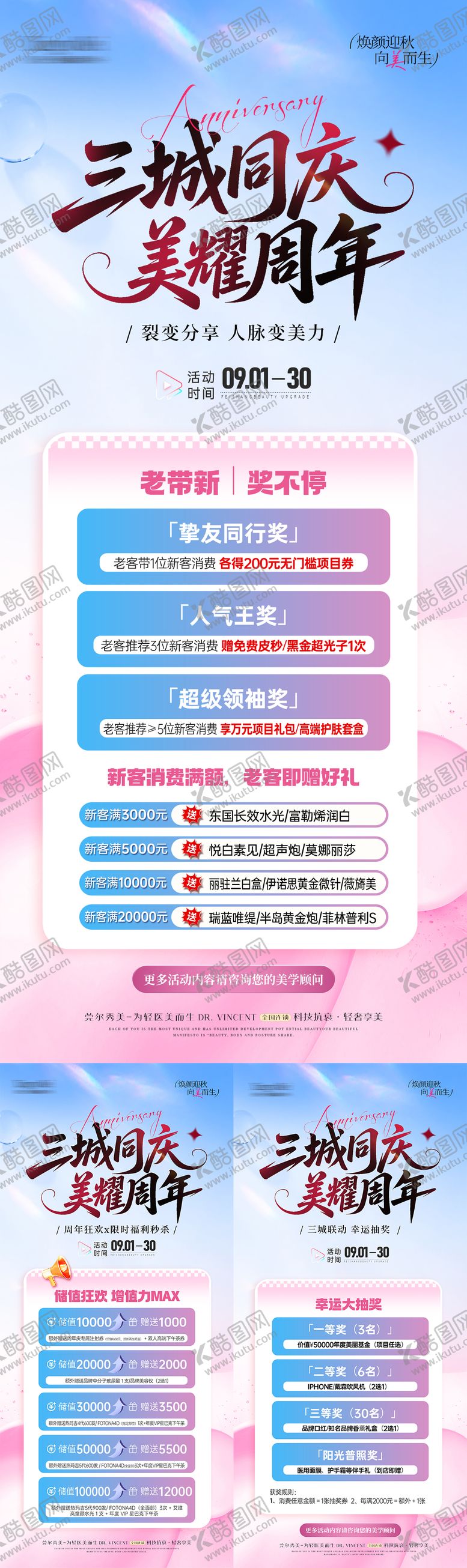 编号：94502005222118599410【酷图网】源文件下载-医美周年庆充值带新抽奖系列