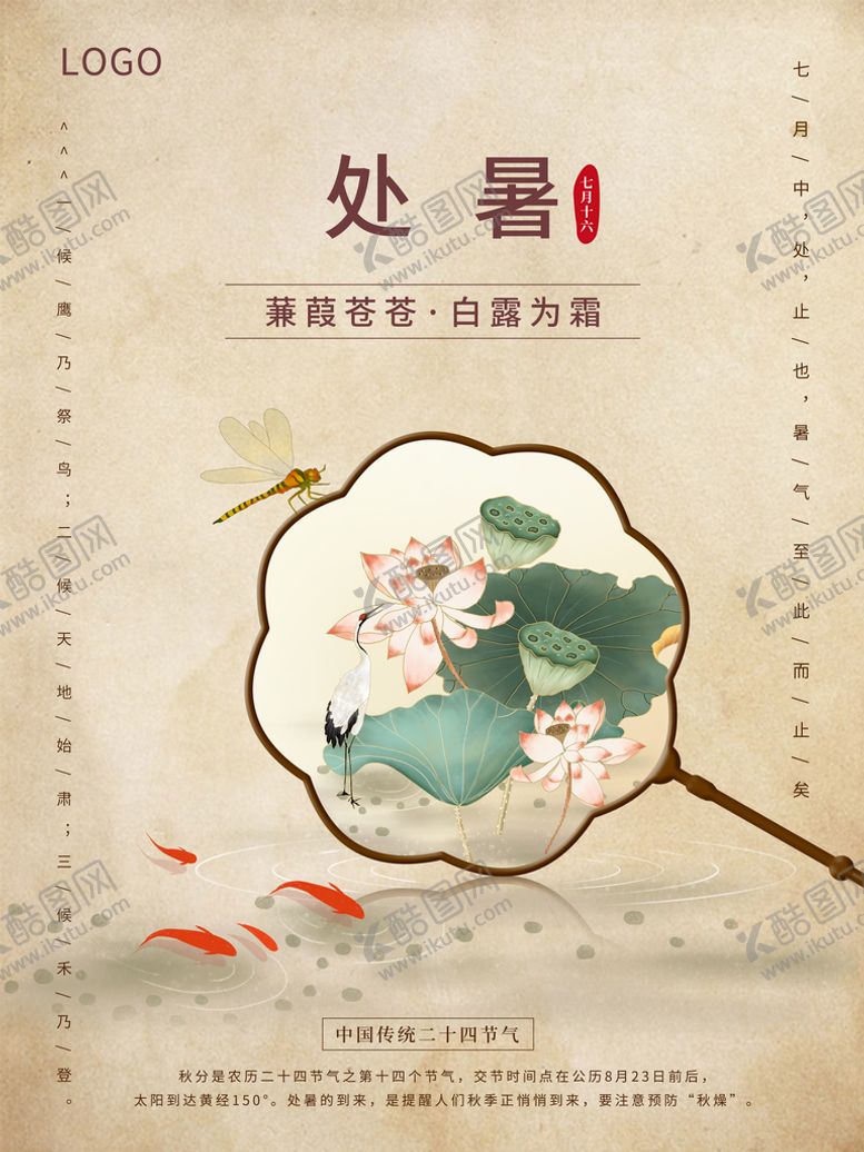 编号：29981910172113035138【酷图网】源文件下载-处暑