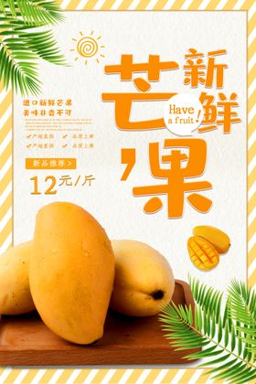 新鲜芒果海报