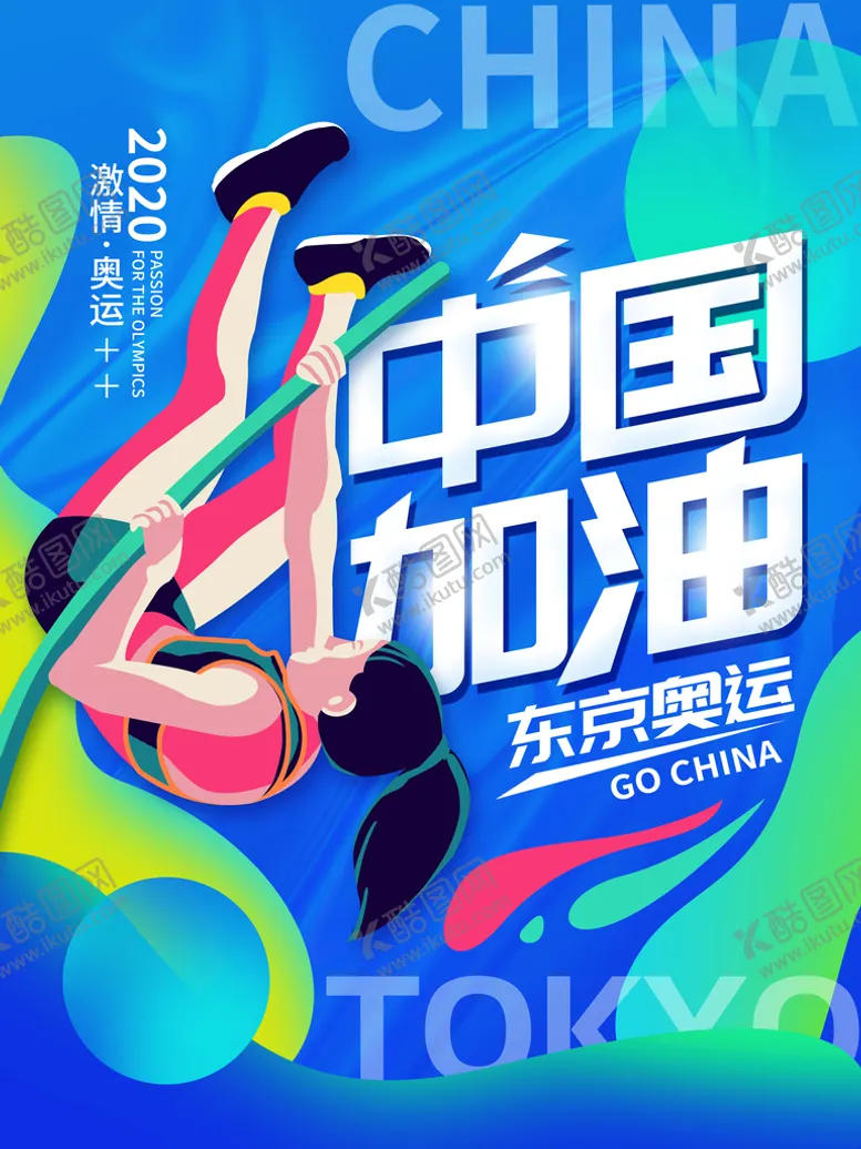 编号：25436709271224410431【酷图网】源文件下载-东京奥运 中国加油