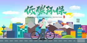 低碳环保出行的美好城市