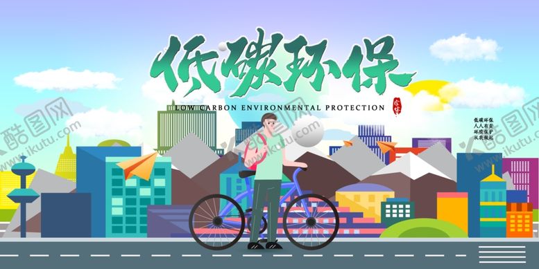 编号：41899204090039053350【酷图网】源文件下载-低碳环保出行的美好城市