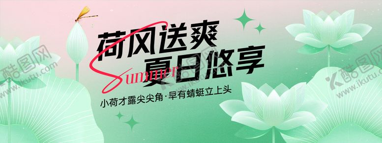 编号：42551309080458188604【酷图网】源文件下载-荷风送爽夏日悠享‌背景板