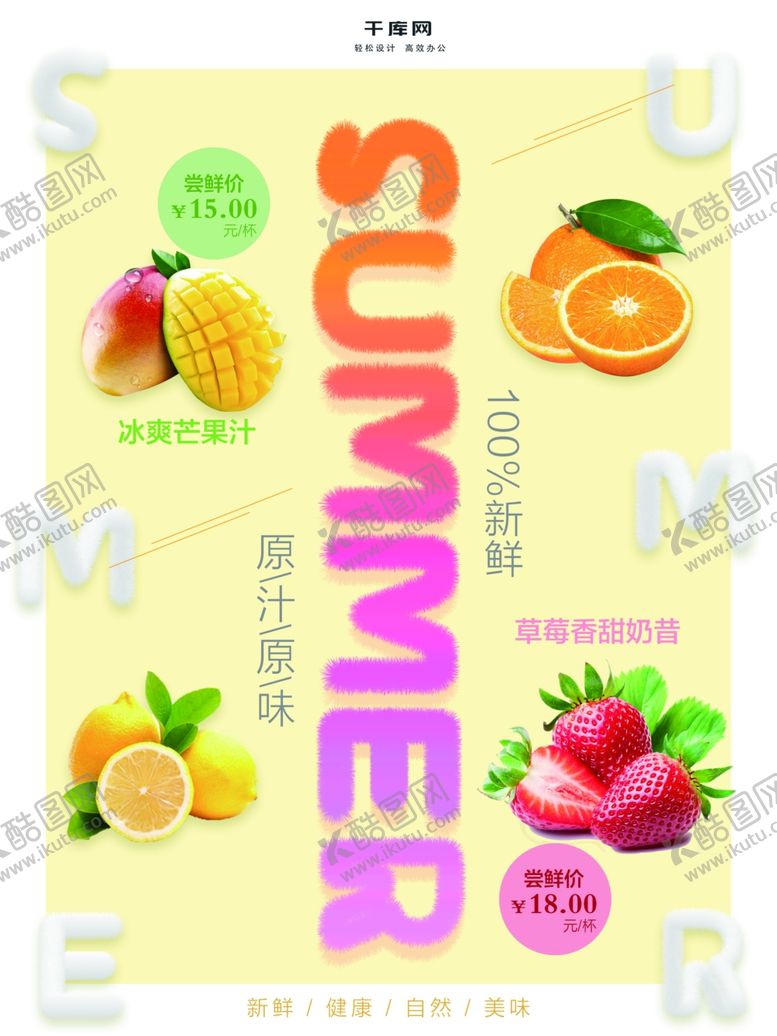 编号：13223107121403132217【酷图网】源文件下载-简约夏季水果冷饮海报