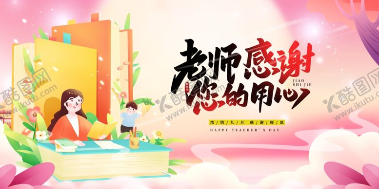 编号：86170610180706344616【酷图网】源文件下载-感恩老师