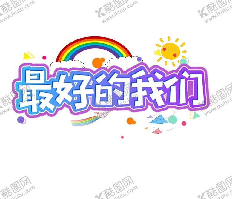 编号：74690101232247016183【酷图网】源文件下载-最好的我们