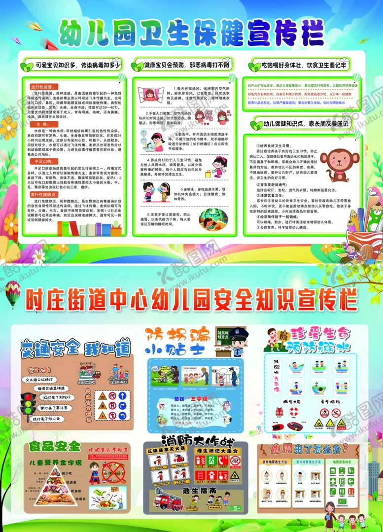 编号：51375504141424135092【酷图网】源文件下载-幼儿园卫生保健安全知识宣传栏