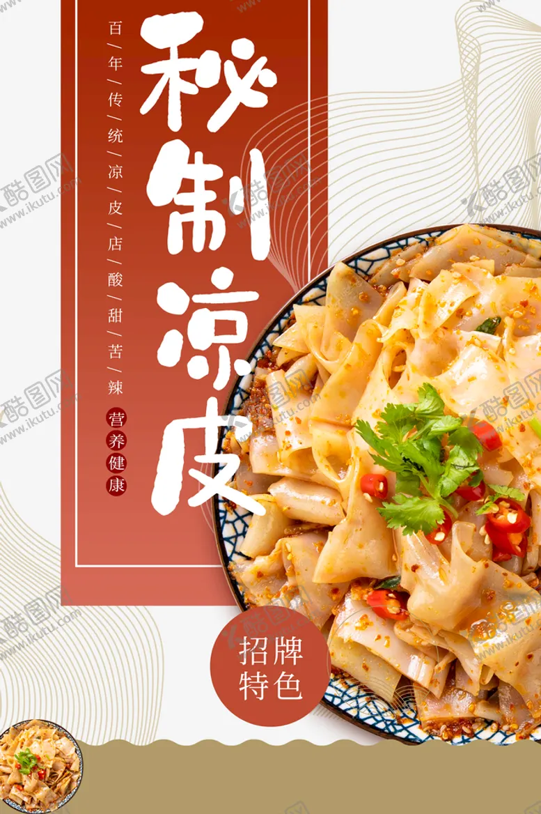 编号：29452510171145303072【酷图网】源文件下载-凉皮