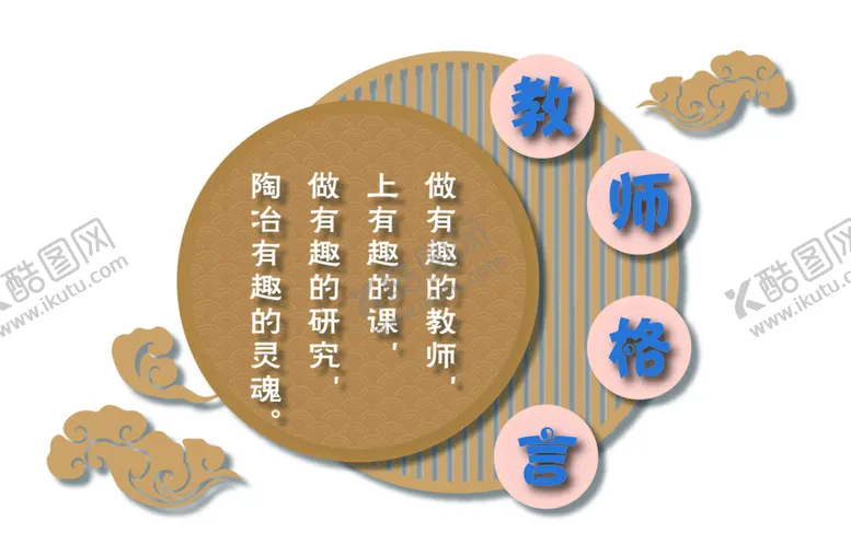 编号：62058309140812174923【酷图网】源文件下载-教师格言异形牌