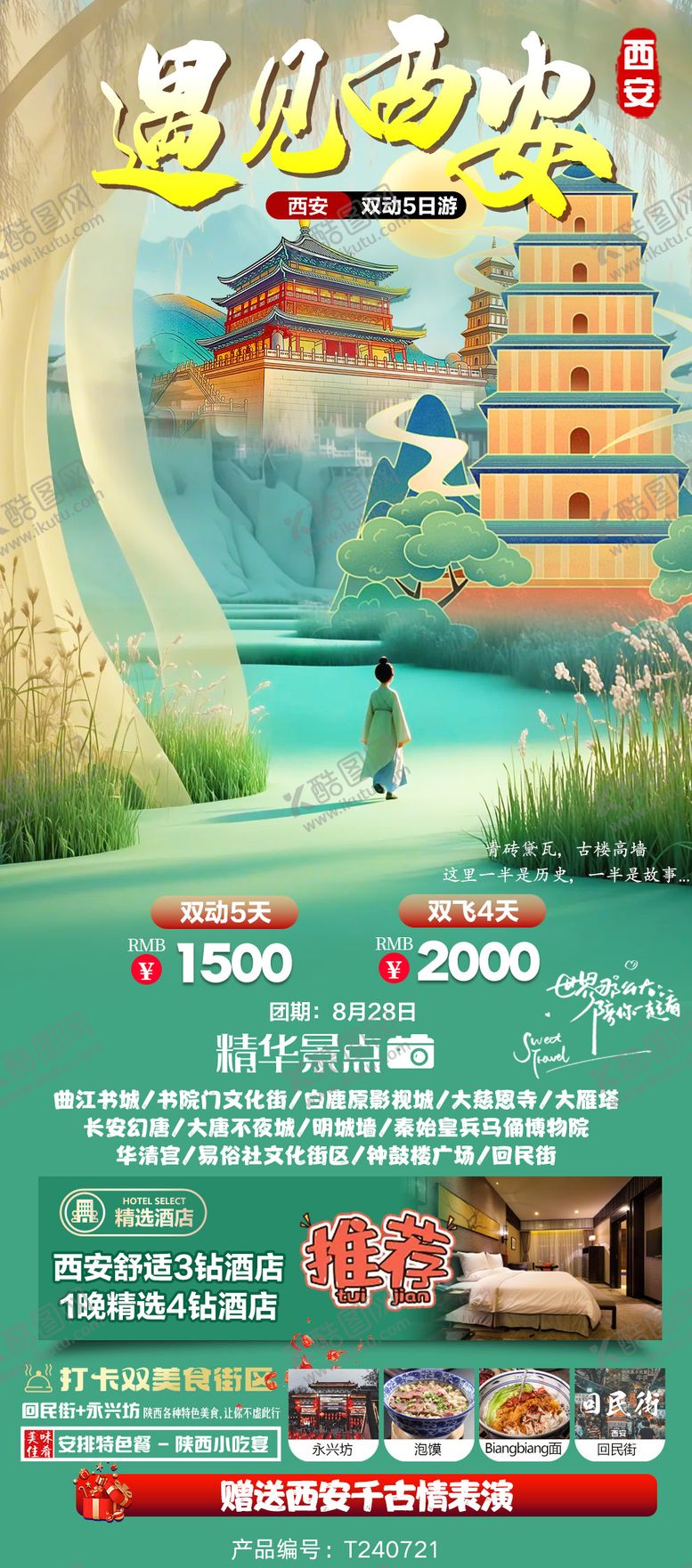 编号：92684112021048386678【酷图网】源文件下载-遇见西安