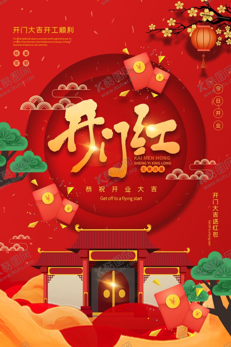 编号：21188609252002471782【酷图网】源文件下载-开门红