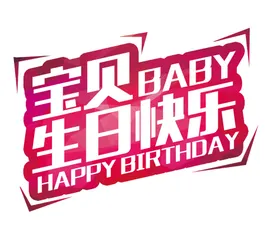 生日快乐字体