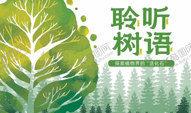 编号：76424302230801331246【酷图网】源文件下载-聆听树语