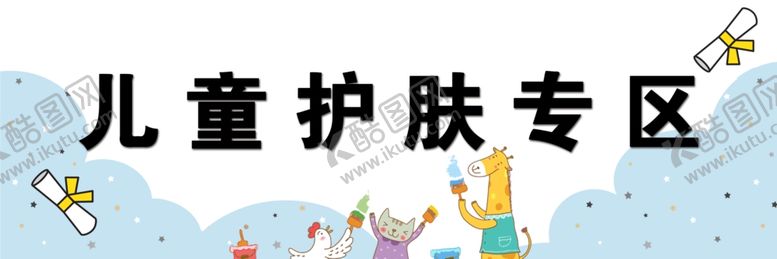 编号：98154004250203359345【酷图网】源文件下载-儿童护肤专区展示