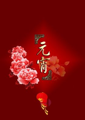 元宵节