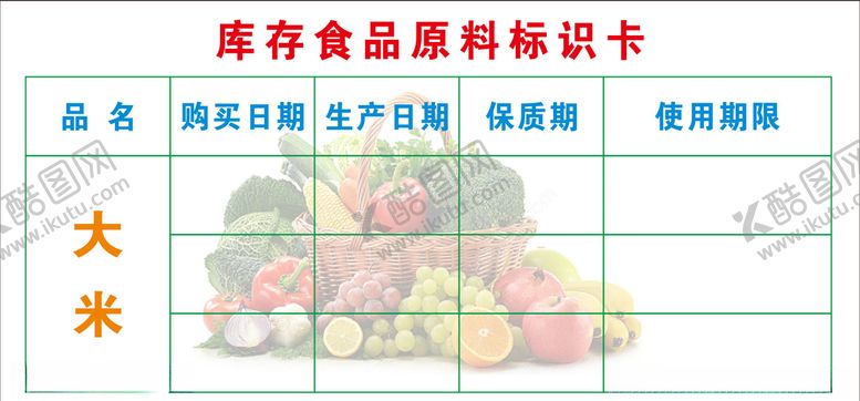 编号：77993607060420352744【酷图网】源文件下载-食品原料原料标识卡