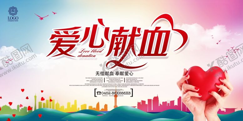 编号：91625610021405099931【酷图网】源文件下载-无偿献血