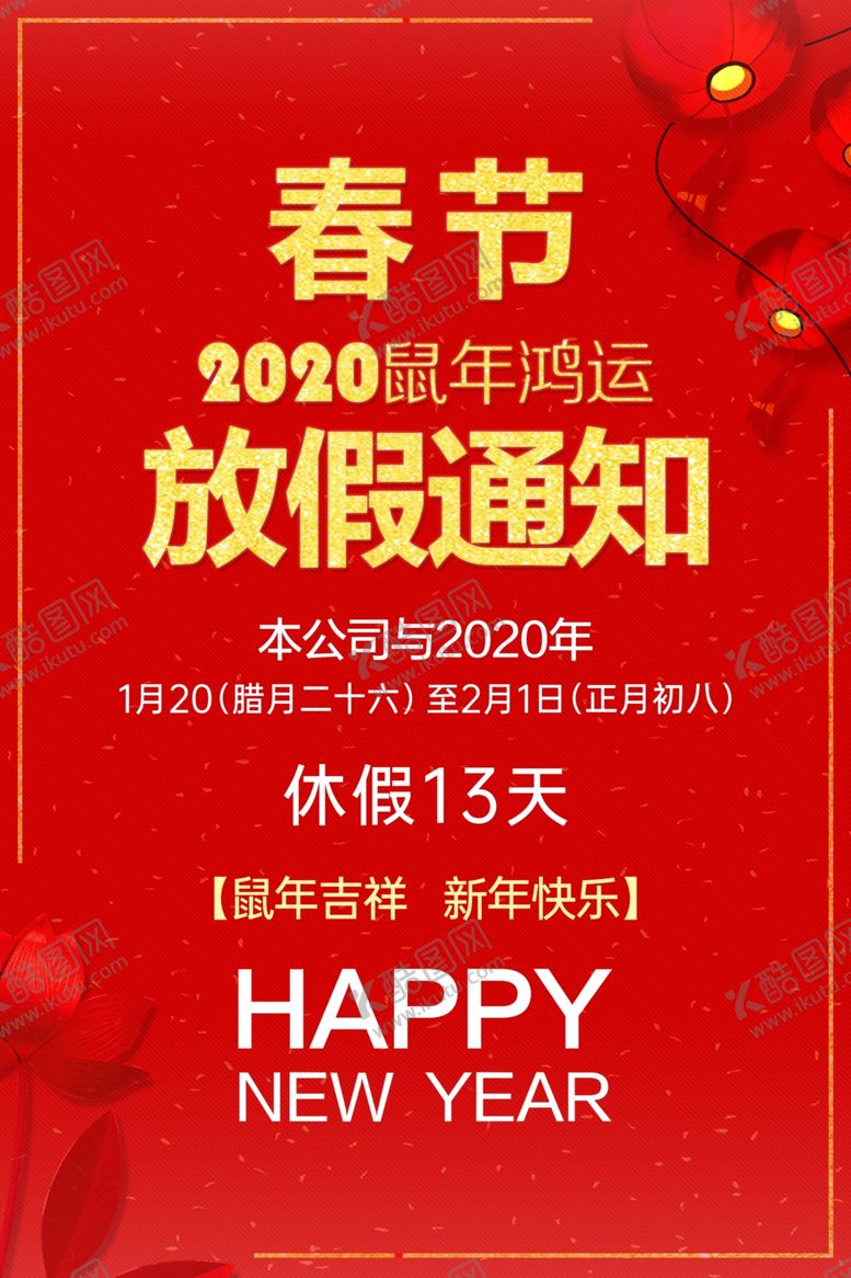 编号：12703009161250535113【酷图网】源文件下载-放假通知