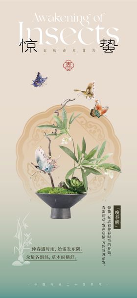 惊蛰节气海报蝴蝶春天国风古典