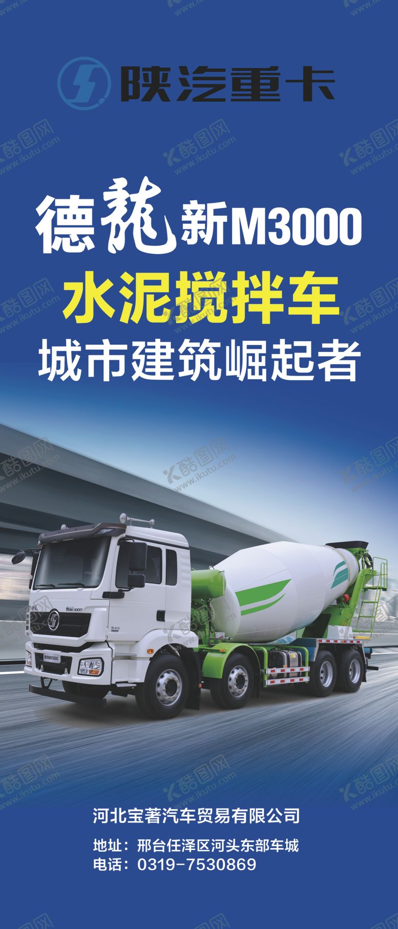 编号：81288006301254095589【酷图网】源文件下载-搅拌车海报