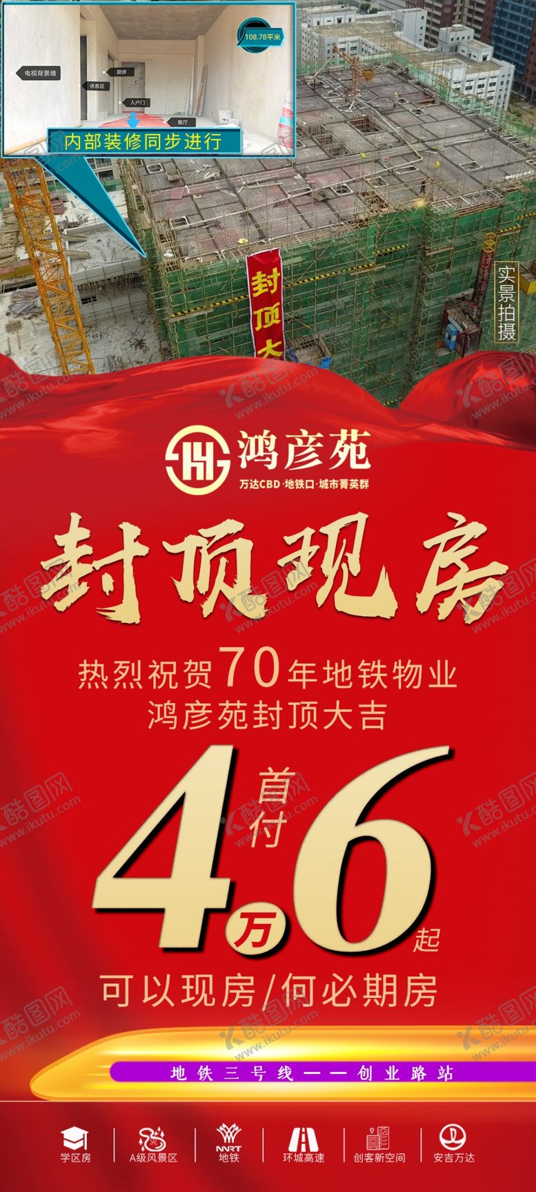 编号：18724505132305158899【酷图网】源文件下载-红色地铁现房海报
