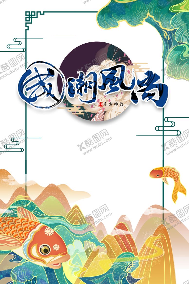 编号：15542010270029335031【酷图网】源文件下载-国潮图片