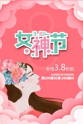 女神节活动宣传日海报