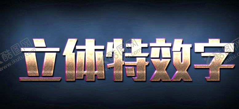 编号：64947409242343155908【酷图网】源文件下载-立体特效字金属字