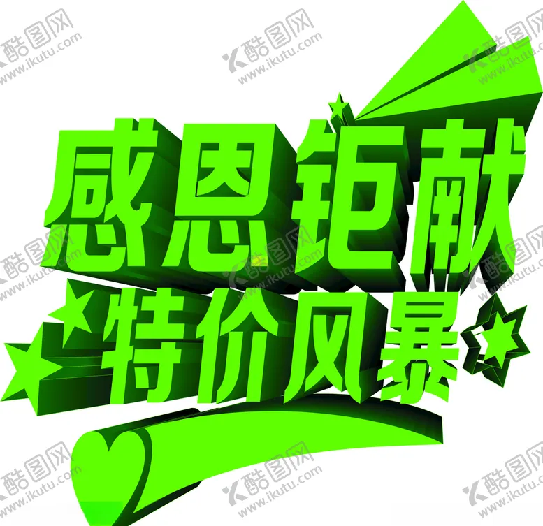 编号：99154504191915548232【酷图网】源文件下载-感恩钜献特价风暴