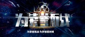 为荣誉而战