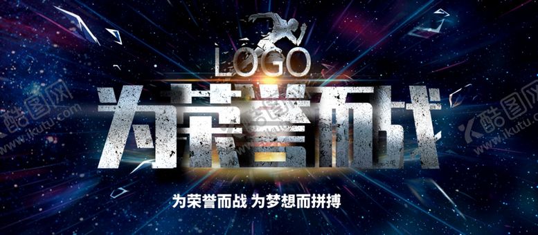编号：81115105082056193634【酷图网】源文件下载-为荣誉而战