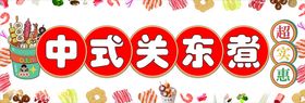 关东煮火锅麻辣烫日式热卤
