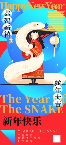 2025蛇年新年创意海报图