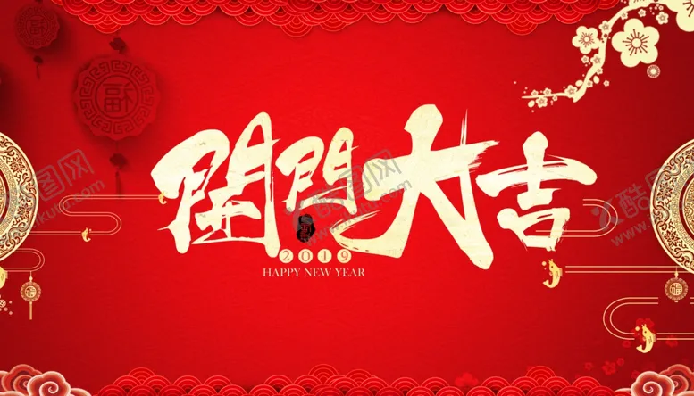 编号：64838906291414499792【酷图网】源文件下载-开门大吉红色喜庆古风毛笔字展板