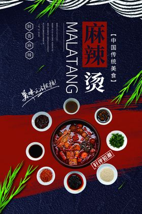 麻辣烫海报冒菜海报一锅麻辣