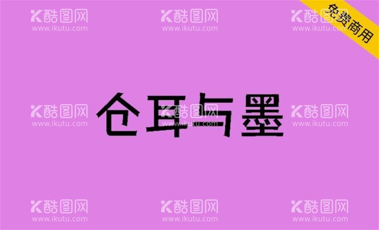 编号：92081210251825508348【酷图网】源文件下载-可免费商用字体 仓耳与墨