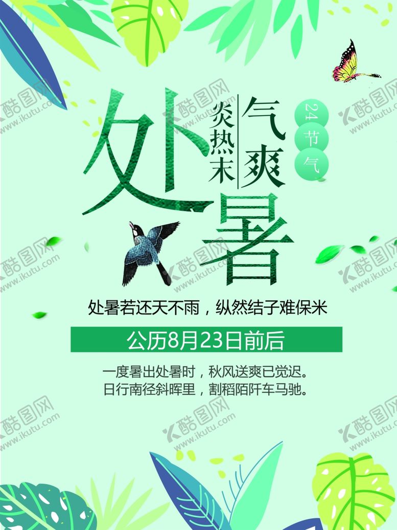 编号：84571610282034521849【酷图网】源文件下载-处暑