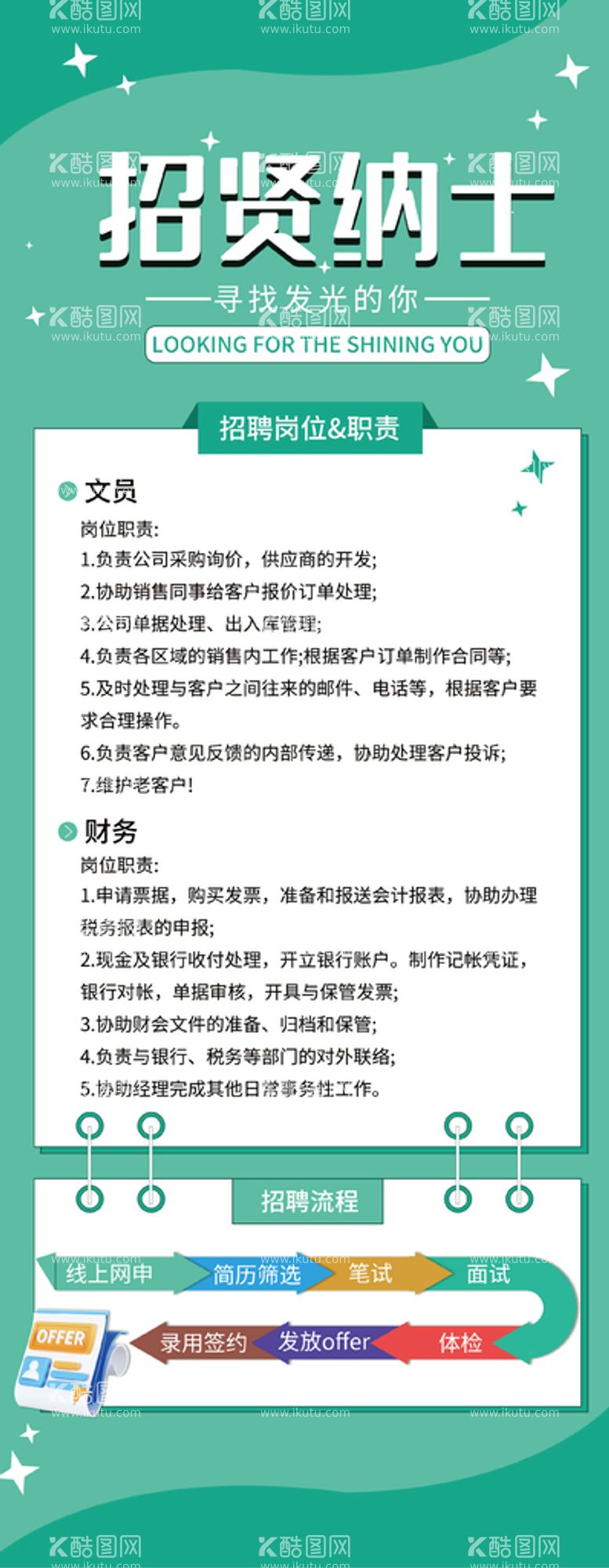 编号：62215210151237524499【酷图网】源文件下载-招贤纳士