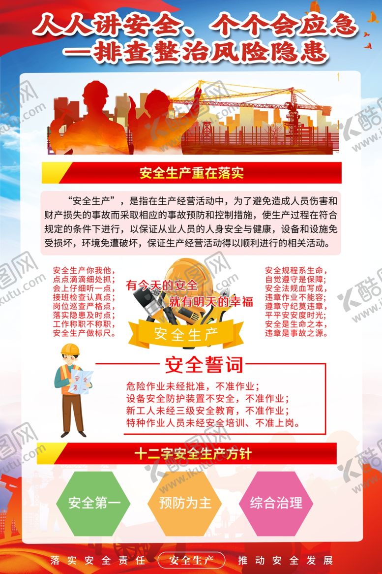 编号：68655605290919474541【酷图网】源文件下载-安全生产月