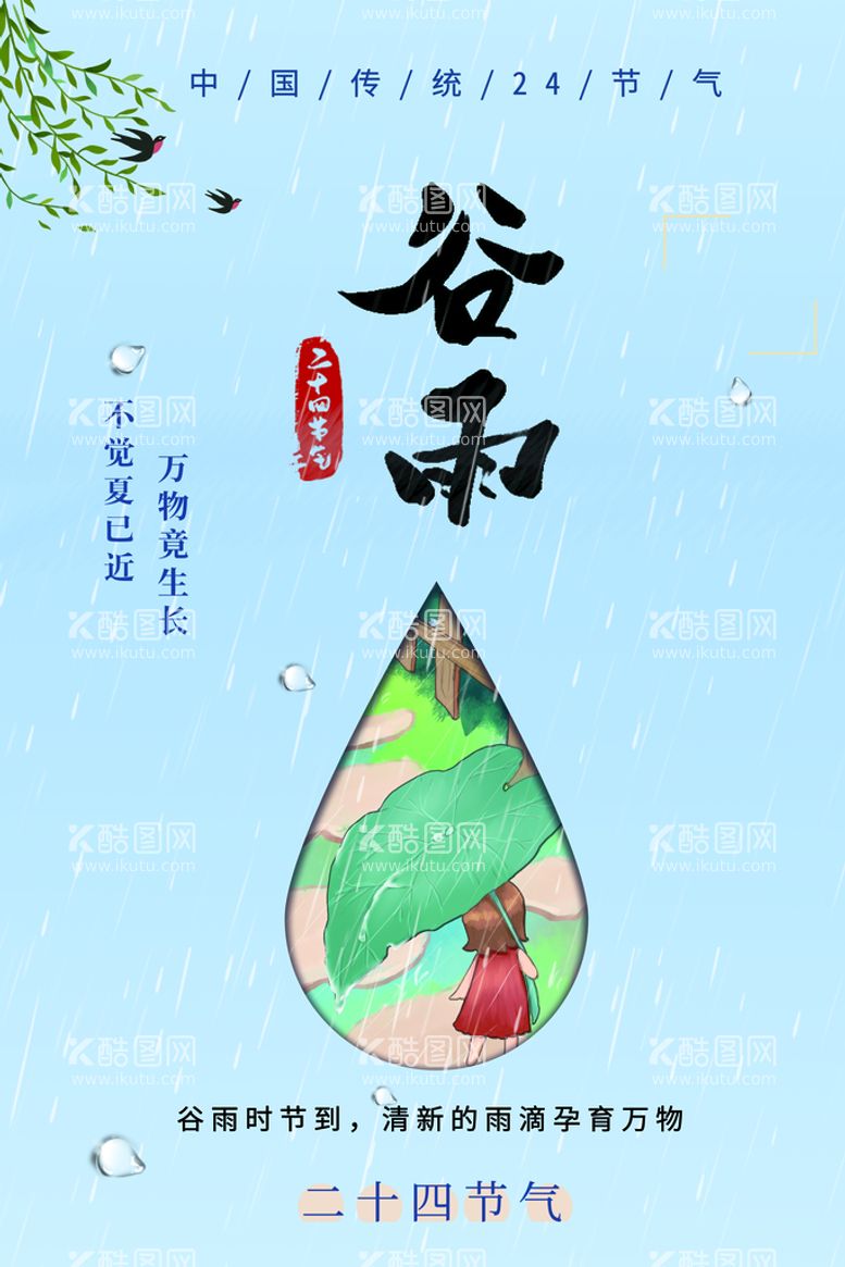 编号：49567109220713247480【酷图网】源文件下载-谷雨