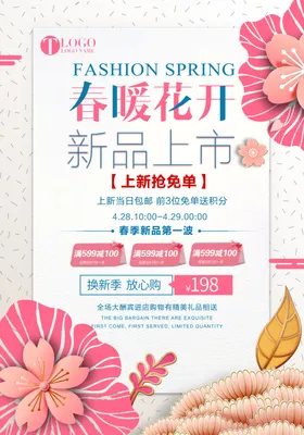 春季促销天海报天来了天展架