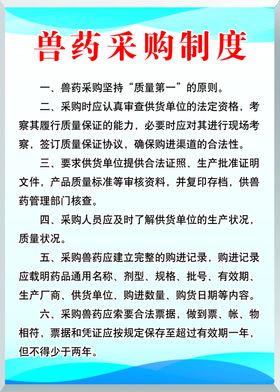 兽药采购制度制度牌
