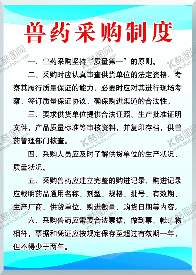 编号：71858806291427254315【酷图网】源文件下载-兽药采购制度制度牌