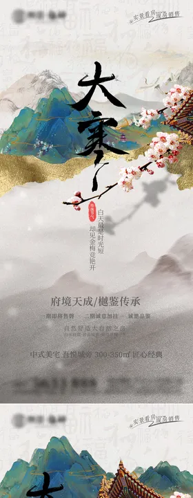 大寒海报质感二十四节气房地产
