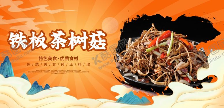 编号：92695311271115361716【酷图网】源文件下载-铁板茶树菇