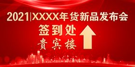 年货新品签到处