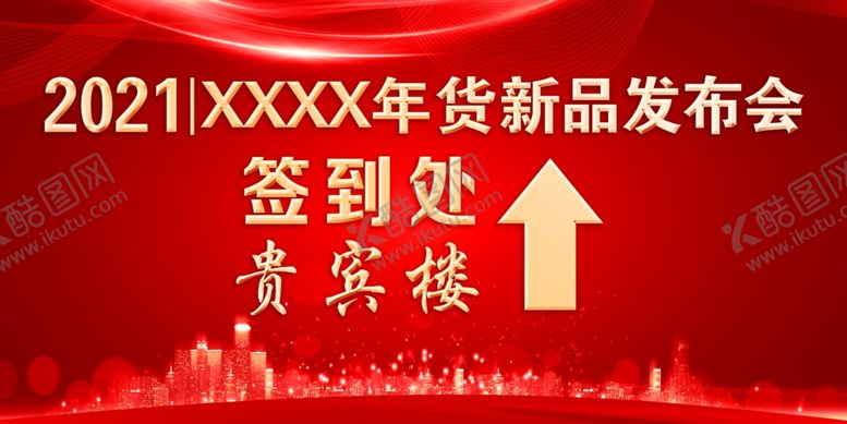 编号：14740005020640509680【酷图网】源文件下载-年货新品签到处