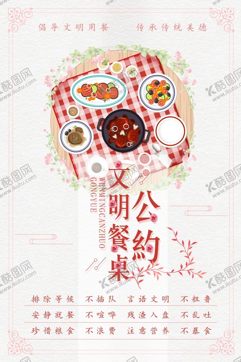 编号：13066907140404433020【酷图网】源文件下载-文明餐桌公约